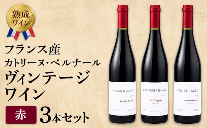 【熟成ワイン】カトリーヌ・ベルナール：ヴィンテージワイン 3本セット（フランス産 赤ワイン）