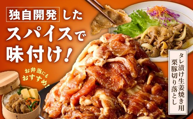 099H4208 生姜焼き用 栗豚 切り落とし 600g【たれ漬け 小分け 300g×2P 豚肉 スライス 焼くだけ お試し 普段使い】