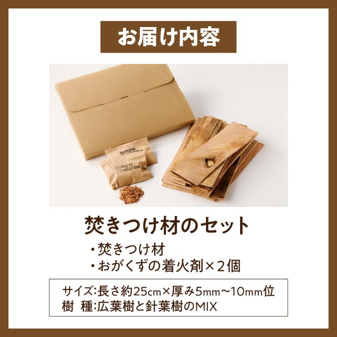 焚きつけ材セット　FIRE　STARTER　SET　 ［087Y09］ 天然木使用 焚きつけ材セット FIRE STARTER SET 薪ストーブ キャンプ 焚き火 アウトドア 火起こし 着火用 木製エコ素材 初心者向け 防災備蓄 ソロキャンプ ファミリーキャンプ 小牧市 送料無料