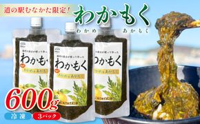 【道の駅むなかた限定】ご飯がすすむ海藻おかず わかめとあかもくで作った「わかもく」600g（200g×3パック）【道の駅むなかた】_HA2068 わかめ あかもく おいしい 福岡県宗像市 宗像市 福岡 宗像