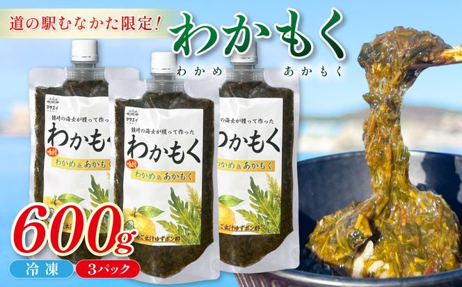 【道の駅むなかた限定】ご飯がすすむ海藻おかず わかめとあかもくで作った「わかもく」600g（200g×3パック）【道の駅むなかた】_HA2068 わかめ あかもく おいしい 福岡県宗像市 宗像市 福岡 宗像