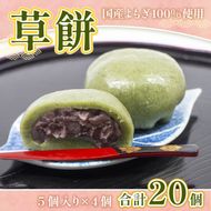  草餅 5個 4p 計20個 [アイライズ工房 福岡県 宇美町 um40azo730005] 和菓子 よもぎ 餅 草もち くさもち