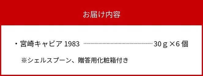 宮崎キャビア1983 (180g)  N027-YI027