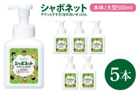【お手頃BOX】シャボネット ササッとすすぎ泡手洗いせっけん 本体大型500ml×5本【植物性 天然精油 お子様 こども すすぎが楽 安心安全】(CL223-SB5)