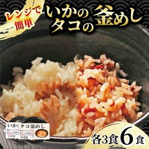 釜めし 6個 いか釜めし3個 タコ釜めし3個 電子レンジ 簡単 手軽 加工食品 魚貝類 海産物 海の幸 いか 烏賊 たこ 蛸 長期保存 防災 備蓄 常温 常温保存 岩手県 大船渡市 [taiko006_1]