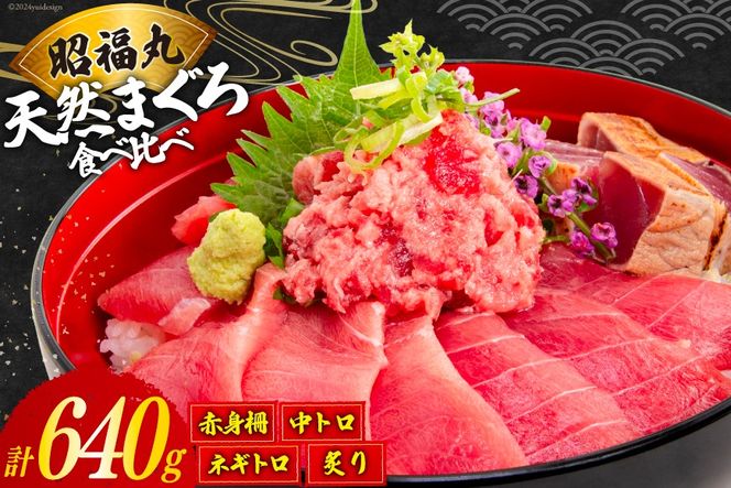 まぐろ メバチ マグロ 4種 セット 計640g [臼福本店 宮城県 気仙沼市 20564953] 鮪 魚 魚介 魚介類 海鮮 ねぎとろ ネギトロ 中トロ とろ 赤身 炙り 個包装 食べ比べ 詰め合わせ