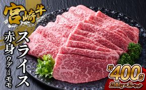 【宮崎牛】スライス 赤身（ウデ又は上モモ） 400g(200g×2P) 真空パック 冷凍