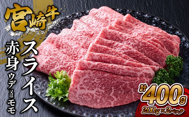 【宮崎牛】スライス 赤身（ウデ又は上モモ） 400g(200g×2P) 真空パック 冷凍