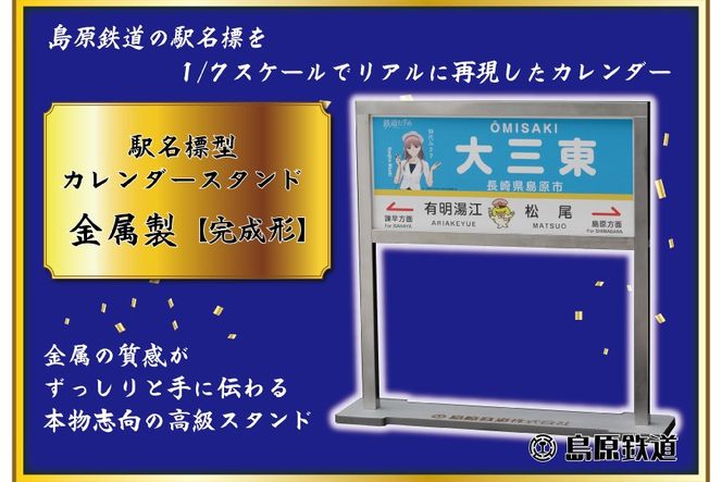 AG129【数量限定】島原鉄道 駅名標型カレンダースタンド（金属製）