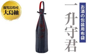 a573 焼酎などお酒の包装用布袋！一升瓶用「一升守君」大島紬！1800mlの焼酎瓶がおしゃれに持ち運びできる丈夫で便利な布袋【さつま縫房＆キッチンヌーボー】