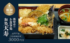 【和処天寿】お食事補助券（3000円分）　JL001