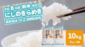 【選べる 玄米 精米】令和8年産 新米 茨城県産 にじのきらめき 10kg 米 こめ コメ 農家 直送 こだわり お米 おこめ 茨城 [BG021ya] [BG022ya]