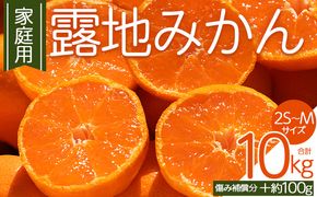 みかん 【2026年10月下旬発送】露地みかん(2S～Mサイズ) 10kg 家庭用 （傷み補償分 ＋約100g） - 果物 くだもの フルーツ 果実 柑橘 かんきつ 蜜柑 om-0005