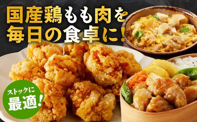 CFX0092 国産 鶏もも肉 カット済み 3.6kg【味付け肉 400g×9P 小分け 訳あり 部位不揃い】