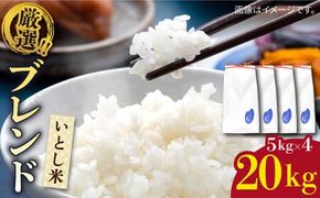 【令和7年産新米】いとし米 厳選ブレンド 20kg (糸島産) 糸島市 / 三島商店[AIM078] 米 お米 ご飯 白米 夢つくし ゆめつくし ヒノヒカリ　20キロ