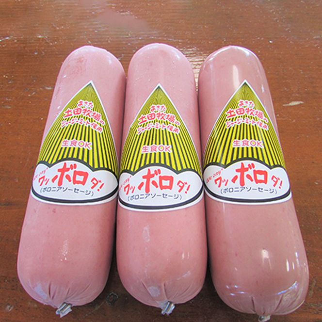生食OK！ジャージーミート使用 ボロニアソーセージ500g×3本