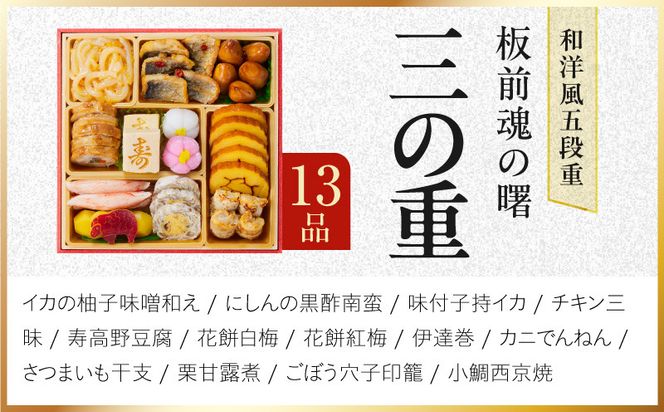Y233 おせち「板前魂の曙」和洋風 五段重 52品 5人前 6.8寸 鮑＆おこわ＆豚角煮＆ローストビーフ【おせち料理 板前魂 贅沢おせち お節 惣菜 冷凍 先行予約 年内発送 おせち料理2027】