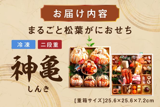 先行予約【数量限定】／まるごと松葉がにおせち【神亀（しんき）】「二段重」 海鮮 おせち料理 魚介 おせち料理 蟹 甲羅盛り  豪華 松葉ガニ ズワイガニ　OD00166