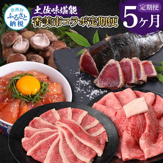【CF-R7hbk】t060kyf-tka-kks　土佐味堪能香美市コラボ5ヶ月定期便 かつおのタタキ×1.5kg 御在所しいたけ 土佐和牛霜降りスライス(うで)×450g 牛バラスライス×450g マグロの漬け丼の素 80g×5Pセット 訳あり