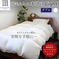 羽毛布団 ダブル ホワイトダックダウン85% 本掛けLight 国産 羽毛ふとん 掛け布団 寝具 布団 日本製 洗える ダウンケット 洗濯可 春 夏 秋 冬 便利 シンプル 無地 軽量 新生活 ふるさと納税布団 京都金桝｜フレール
