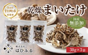 乾燥まいたけ 3袋セット／国産 乾燥 舞茸 30g×3袋 まいたけ マイタケ きのこ 新潟県産 無添加 国産原料 干し舞茸 ドライ きのこ だし 出汁 簡単調理 時短 保存食 ギフト お取り寄せ はぴふる 新潟県 十日町市 