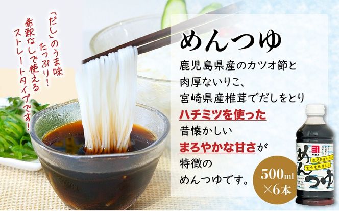 【5営業日以内に発送】「かねよみそしょうゆ」創業明治45年蔵元直送　南国かごしまのめんつゆ6本セット　K058-019