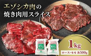 エゾシカ肉 焼き肉用 (ロース、モモ) 1kg　 肉 お肉 鹿 シカ 鹿肉 シカ肉 えぞ鹿肉 エゾ鹿肉 ジビエ 焼肉 バーベキュー BBQ 冷凍 北海道産 北海道 南富良野町