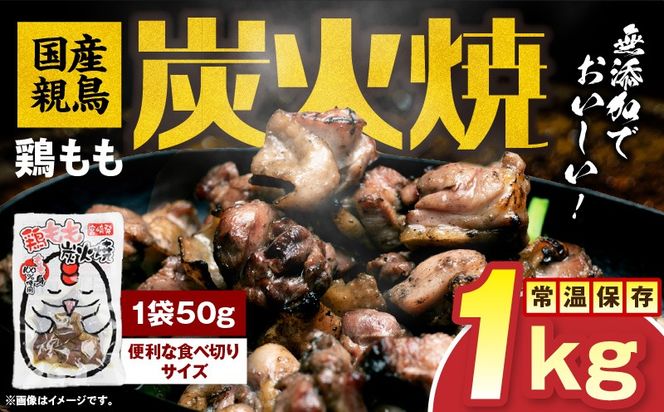 国産親鳥 鶏もも炭火焼 1kg（50g×20パック）