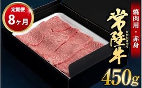 【定期便 8ヶ月】常陸牛焼肉用（赤身）450g 合計3.6kg（茨城県共通返礼品 茨城県産）