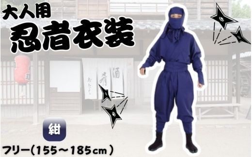 【紺】大人用忍者衣装伊賀version9点セット【ignj0002-4】