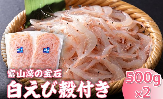 白えび殻付き500g×2