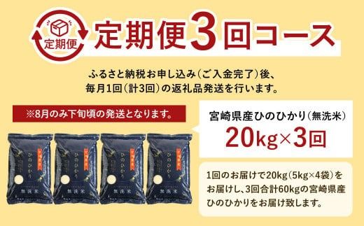 ＜令和7年産「宮崎県産ヒノヒカリ(無洗米)」20kg 3か月定期便＞ お申込みの翌月下旬に第1回目を発送 【c589_ku_x10】 米 ヒノヒカリ 定期便 コメ 無洗米
