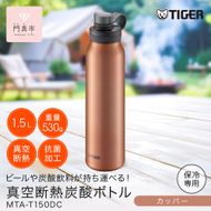 タイガー魔法瓶 真空断熱炭酸ボトル MTA-T150DC カッパー 1.5L 【 大阪府門真市 家電 電化製品 キッチン家電 生活家電 新生活 新生活応援 】 272230_AZ042VC01