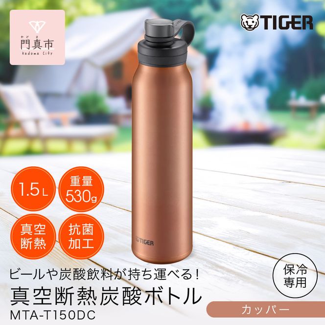 タイガー魔法瓶 真空断熱炭酸ボトル MTA-T150DC カッパー 1.5L 【 大阪府門真市 家電 電化製品 キッチン家電 生活家電 新生活 新生活応援 】 272230_AZ042VC01
