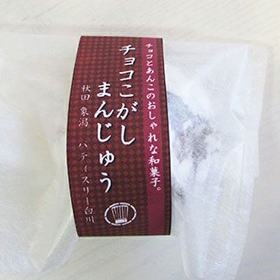 にかほ銘菓 こがしまんじゅう 10個セット（チョコ＆抹茶 各5個） 和菓子 饅頭 