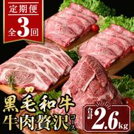 isa447 【定期便3回】牛肉贅沢コース (合計2.6kg) 国産 肉 牛肉 霜降り すきやき しゃぶしゃぶ 牛しゃぶ 冷凍 ロース カタロース 肩ロース リブロース ステーキ BBQ 食べ比べ セット 【サンキョーミート株式会社】