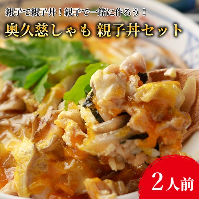 【卵付き！】親子で親子丼！親子で一緒に作ろう！奥久慈しゃも 親子丼セット（2人前）｜茨城県 大子町 奥久慈 袋田 奥久慈しゃも生産組合 軍鶏 シャモ 親子丼 卵 たまご 鶏肉 モモ ムネ 地鶏 簡単 調理（AR010）