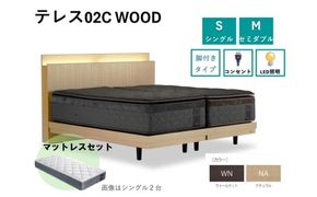 フランスベッド テレス02C 脚付きタイプ シングル／セミダブル マットレス付き／フレームのみ