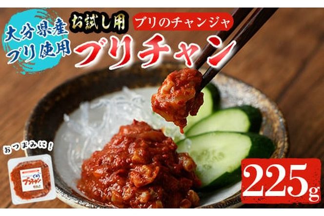 ＜お試し用＞ブリチャン (計225g・45g×5個) 小分け 鰤 ブリ チャンジャ 韓国料理 コチュジャン おつまみ 加工食品 大分県産 大分県 佐伯市 【EW026】【(株)Up】