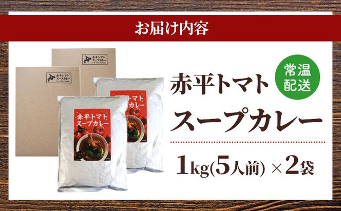 赤平トマトスープカレー2kg（1kg×2袋）約10人前 加工食品 惣菜 レトルト 調味料 野菜 パウチ 簡単 グルメ ご当地 お取り寄せ 人気 冷凍 北海道 赤平市