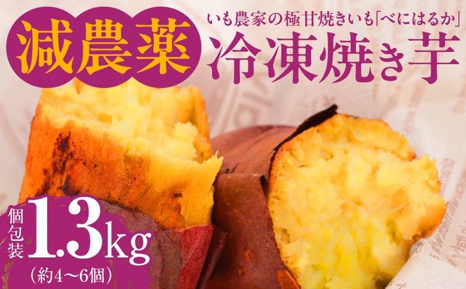 いも農家の極甘焼きいも（べにはるか冷凍 1.3kg）　K270-002