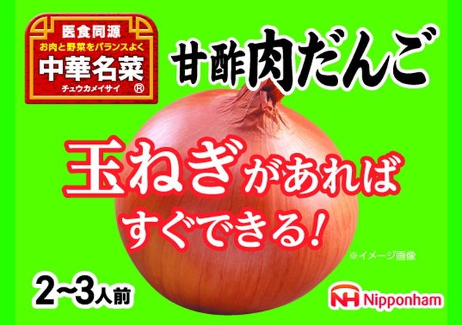 玉ねぎがあればすぐ出来る！中華名菜 甘酢肉だんご216g（2人前）×10パック 計2.16kg｜野菜を加えるだけ 中華料理 昼食 夕食 お弁当 おかず 日本ハム ※沖縄・離島への配送不可