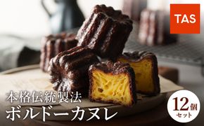 銅型で焼き上げる 本格ボルドーカヌレ 12個入 / カヌレ 個包装 外はカリッと香ばしい 中はもっちり ラム酒 バニラ お取り寄せ スイーツ 焼き菓子 詰め合わせ ホワイトデー お返し 冷凍 手作り 化粧箱入り ギフト TAS BAKE