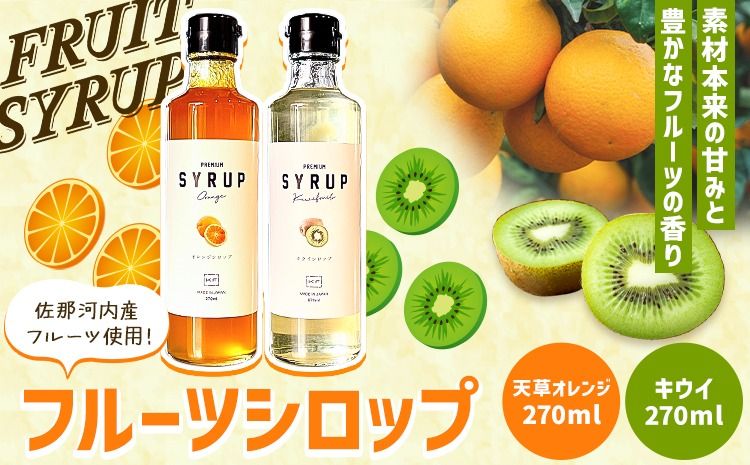 フルーツシロップ 天草オレンジ・キウイ セット 270ml×2本 KAWAZOE FRUIT[90日以内に出荷予定(土日祝除く)]シロップ フルーツソース かき氷 調味料 炭酸水 食品 贈り物 プレゼント 内祝 出産祝い 出産内祝い 誕生日 徳島県 佐那河内村---sanagouchi_kzf_2_2hn---