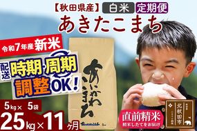 ※令和7年産 新米※《定期便11ヶ月》秋田県産 あきたこまち 25kg【白米】(5kg小分け袋) 2025年産 お届け時期選べる お届け周期調整可能 隔月に調整OK お米 藤岡農産|foap-10911