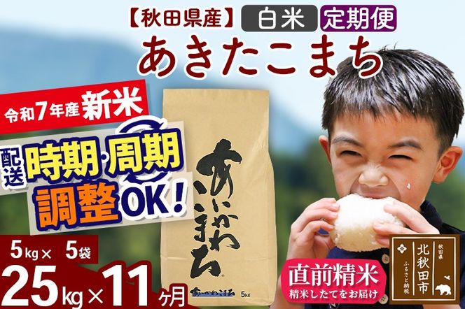 ※令和7年産 新米※《定期便11ヶ月》秋田県産 あきたこまち 25kg【白米】(5kg小分け袋) 2025年産 お届け時期選べる お届け周期調整可能 隔月に調整OK お米 藤岡農産|foap-10911