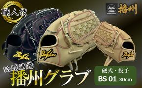 『播州グラブ』（硬式・投手用）オリジナルご当地グラブBanShu 〈BS-01〉（195-3） 硬式グラブ 硬式用 グローブ グラブ 野球 野球用品 野球道具 投手 ピッチャー 播州 Banshu banshu 高校野球対応 右投げ 左投げ