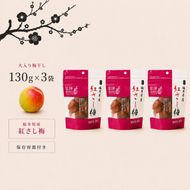 【訳あり】大入り梅干し130g×3袋 合計 390g 【保存容器付き】 発酵食品 昔ながらの梅干し すっぱい しそ漬け 塩分18％ Lサイズ 紅映梅を使用 福井県の特産 訳ありはパッケージ変更のため