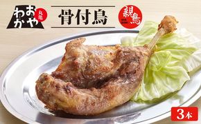 骨付鳥 おやわか 親鳥 3本 丸亀名物 骨付き鳥 骨付き鶏 骨付鶏 国産 鶏肉 鶏もも 鶏モモ もも肉 モモ肉 親鶏 焼鳥 焼き鳥 冷蔵 肉 鳥肉 とりにく スパイス ご当地 グルメ BBQ バーベキュー キャンプ アウトドア クリスマス 香川県 香川 丸亀 丸亀市