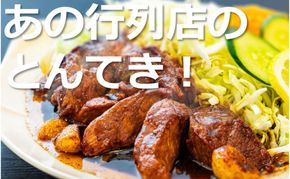 TV番組で紹介多数！「まつもとの来来憲」の元祖・四日市名物 大とんてき 1個-[G432]